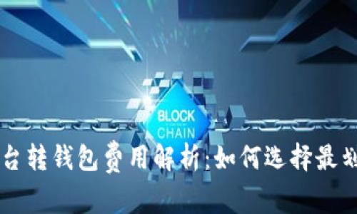 虚拟币平台转钱包费用解析：如何选择最划算的方式