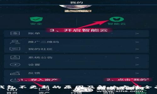 加密钱包不更新的原因及解决方法全面解析