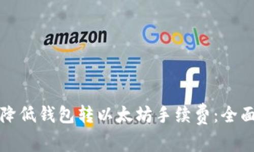 如何降低钱包转以太坊手续费：全面指南