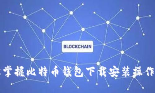 轻松掌握比特币钱包下载安装操作指南