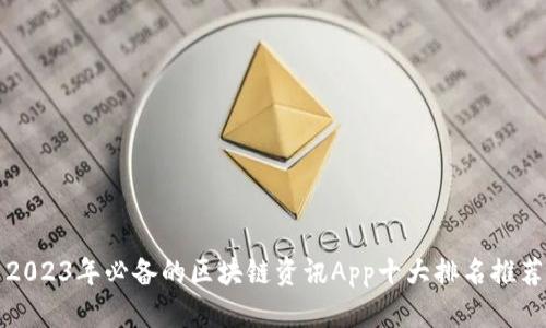 2023年必备的区块链资讯App十大排名推荐