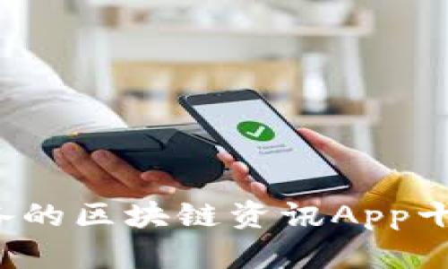2023年必备的区块链资讯App十大排名推荐