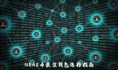   NEAR币最佳钱包选择指南