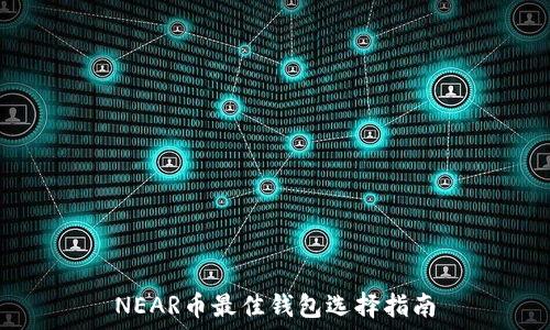   
NEAR币最佳钱包选择指南