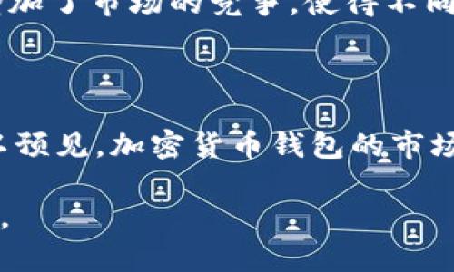 加密货币钱包市场占有率是一个复杂且动态变化的主题，因为市场上存在大量的钱包供应商，并且每个钱包的用户基础和功能也有所不同。尽管没有一个单一的权威统计数据可以精准描述加密货币钱包的市场占有率，但我们可以通过以下几个方面来估算和理解这一市场。

### 1. 钱包类型和分类

加密货币钱包通常可分为以下几种类型：

- **热钱包**：在线钱包，便于快速交易，通常安全性较低，适合频繁交易使用。
- **冷钱包**：离线钱包，比如硬件钱包和纸钱包，安全性高，适合长期存储。
- **移动钱包**：专为智能手机设计的应用程序，方便用户在日常生活中使用。
- **桌面钱包**：下载到计算机的应用程序，为用户提供更高的控制权和安全性。

不同类型的钱包在市场上的占有率会有差异，且根据用户需求的变化而波动。

### 2. 主流钱包供应商

一些主流的钱包提供者在市场中占有较大的份额，例如：

- **Coinbase Wallet**：背靠Coinbase交易所，非常受欢迎，尤其是在美国市场。
- **MetaMask**：主要用于以太坊生态，广泛被DeFi和NFT用户使用。
- **Trezor和Ledger**：冷钱包领域的王者，以其高安全性著称。

了解这些提供商的受欢迎程度，可以大致推测市场的占有率。

### 3. 交易量和用户基数

市场占有率的一个重要指标是交易量和活跃用户数。从一些研究机构的报告中可以发现，拥有较高交易量的钱包往往占有更大的市场份额。例如，Coinbase和Binance通常报告的交易量十分庞大，与之相对的热钱包如Trust Wallet等也在不断增长。

### 4. 市场数据和报告

根据不同的市场研究机构，偶尔会发布有关加密货币钱包市场表现的经济报告。例如：

- **Statista** 和 **Chainalysis** 时常发布有关加密市场的研究数据，其中可能包含钱包的市场渗透率和用户偏好。
- 各类区块链研究报告提供的信息，比如用户增长、钱包使用趋势等，也是评估市场占有率的重要依据。

### 5. 潜在增长

随着加密货币市场的发展，钱包市场的潜在增长空间也在增大。近年来，DeFi和NFT的兴起使得更多用户开始使用各种钱包，这也推动了市场的整体增长。

### 6. 行业竞争和趋势

随着技术的发展，新的钱包功能和服务不断涌现，例如集成了DEX（去中心化交易所）功能的钱包，吸引了更多用户使用。这增加了市场的竞争，使得不同钱包之间的占有率动态变化越来越快。

### 7. 市场占有率的未来展望

未来，用户对安全性、便利性和多功能性的需求将进一步推动加密钱包市场的变化。随着区块链技术的成熟和广泛应用，可以预见，加密货币钱包的市场占有率将继续发展。

至于具体的市场占有率数据，建议查阅最新的市场研究报告、行业分析文章以及专业财经网站，以获取最权威和实时的数据。