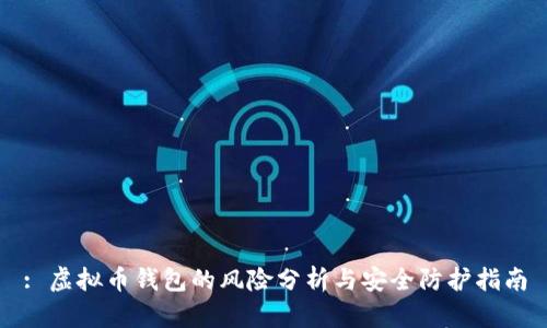 : 虚拟币钱包的风险分析与安全防护指南