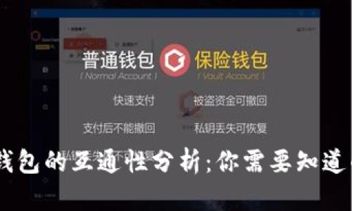 USDT钱包的互通性分析：你需要知道的一切