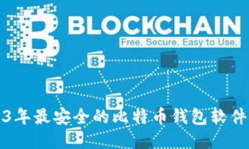 2023年最安全的比特币钱包软件推荐