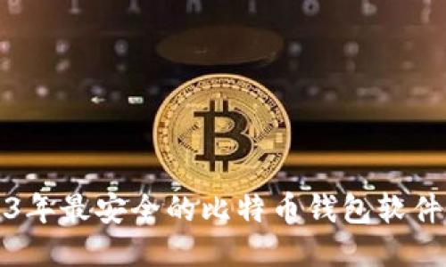 2023年最安全的比特币钱包软件推荐
