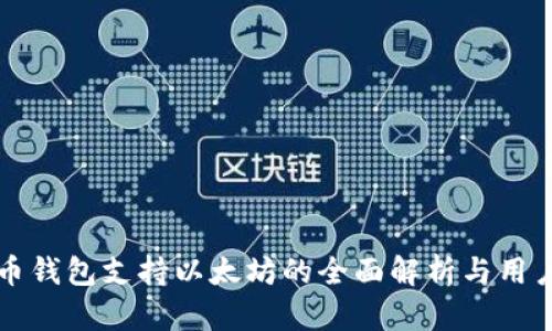 比特币钱包支持以太坊的全面解析与用户指南