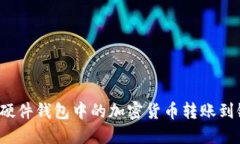 如何将硬件钱包中的加密