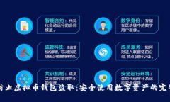 如何防止虚拟币钱包盗取