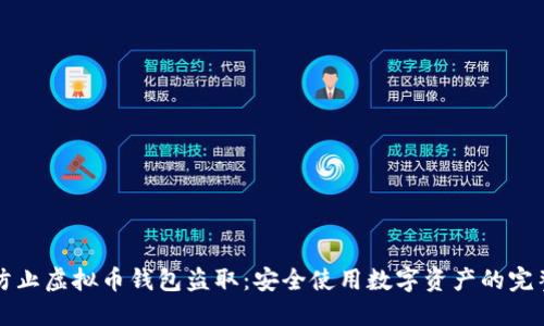 如何防止虚拟币钱包盗取：安全使用数字资产的完整指南