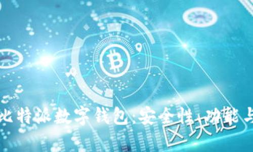 全面解析比特派数字钱包：安全性、功能与使用技巧