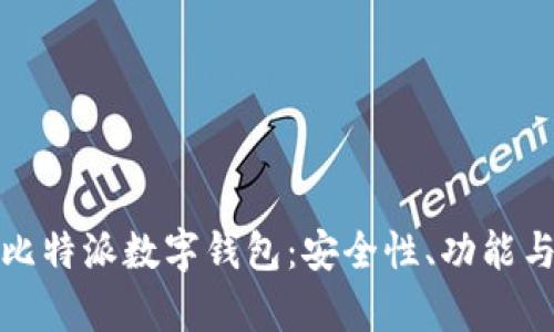 全面解析比特派数字钱包：安全性、功能与使用技巧