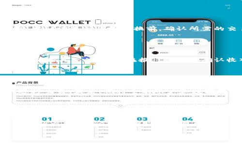 如何在美国将比特币提现为现金？/
比特币提现,美国钱包,比特币,提现方式/guanjianci

## 内容主体大纲

1. **引言**
   - 什么是比特币？
   - 为什么需要将比特币提现为现金？

2. **比特币钱包概述**
   - 比特币钱包的类型
   - 如何选择适合的比特币钱包

3. **如何将比特币提现为现金**
   - 第一步：确保您的比特币安全存储
   - 第二步：选择提现方式
     - 交易所提现
     - 现金提款机（ATM）
     - 点对点交易

4. **通过交易所提现**
   - 主流交易所简介
   - 提现流程详解
     - 注册账户
     - 身份验证
     - 提现步骤

5. **使用比特币ATM提现**
   - 比特币ATM的工作原理
   - 寻找比特币ATM
   - 提现步骤

6. **点对点交易提现**
   - 什么是点对点交易？
   - 如何找到合适的交易对手
   - 交易过程和注意事项

7. **税务和法律问题**
   - 比特币提现的税务处理
   - 美国关于比特币的法律法规

8. **避免常见风险**
   - 防止诈骗
   - 保护个人信息安全

9. **总结与建议**
   - 选择适合你的提现方式
   - 定期检查比特币市场动态

## 引言

比特币是一种让人兴奋且具有颠覆性的数字货币，近年来它的接受度和普及程度逐渐提高。越来越多的人开始投资和使用比特币，然而，许多人在获取比特币之后，都会有一个问题，就是如何将这些比特币提现为现金。尤其在美国，您需要了解不同的提现方式以及相关的法律法规，来确保您在提现过程中不会遇到不必要的麻烦。

本文将详细介绍如何在美国将比特币提现为现金的各种方式，包括通过交易所、比特币ATM、以及点对点交易等，同时也会探讨相关的税务和法律问题，供您参考。

## 比特币钱包概述

### 比特币钱包的类型

比特币钱包是储存比特币的工具，无论是软件还是硬件，都会将您的比特币与区块链网络连接起来。常见的比特币钱包有以下几种类型：

- **在线钱包**：通过网站或手机应用提供服务，便于随时访问，但安全性较低。
- **桌面钱包**：通过电脑软件进行管理，安全性较高，适合长期持有。
- **移动钱包**：手机应用程序，适合随时交易，但要注意手机的安全性。
- **硬件钱包**：专用设备，离线存储，安全性最高，但使用不如在线钱包方便。

### 如何选择适合的比特币钱包

选择比特币钱包时，您需要考虑以下几个因素：

- **安全性**：钱包的安全性是最重要的，您可以选择多重签名或硬件钱包增加安全性。
- **使用方便**：根据您的使用频率和习惯选择合适的类型。
- **支持的货币**：如果您计划投资其他加密货币，确保您的钱包支持这些币种。
- **费用**：不同钱包可能会收取不同的交易费，选择费用合理的钱包。

## 如何将比特币提现为现金 

### 第一步：确保您的比特币安全存储

在执行任何提现操作之前，确保您的比特币安全存储是首要任务。如果您存放在在线钱包中，尽量不要透露您的登录信息；若您使用的是硬件钱包，则确保妥善保管私钥。

### 第二步：选择提现方式

提现比特币的方式有多种选择，包括交易所、ATM 机和点对点交易等，以下是每种方式的详细介绍。

#### 通过交易所提现

选择一家受信任的比特币交易所，注册并完成身份验证后，您可以将比特币转移到交易所中进行现金提现。常见的交易所包括 Coinbase、Binance 和 Kraken 等。

#### 使用比特币ATM提现

比特币ATM在美国已变得越来越普遍，您只需将比特币发送到 ATM 地址，就可以获得现金。不过，不同ATM的交易费用可能会有所不同。

#### 点对点交易提现

点对点交易是一种更灵活的方式，通常涉及到买卖双方的直接交易。您可以通过平台找到买家并议定价格。

## 税务和法律问题

### 比特币提现的税务处理

在美国，税务机关将比特币视为财产而非货币，因此每次出售比特币得到的收益均需缴纳税务。建议您在出售前咨询专业的税务顾问，以确保遵循相关法规。

### 美国关于比特币的法律法规

比特币及其他加密货币在美国的法律法规仍在不断演变中。了解当前的法律环境及合规要求，有助于您在操作时规避法律风险。

## 避免常见风险

### 防止诈骗

在提现过程中，一定要保持警惕，尤其是在进行点对点交易时，确保交易对方的可信度。避免在不知情的情况下泄露个人信息或比特币地址。

### 保护个人信息安全

无论在哪种交易方式中，保护个人信息至关重要。使用安全的互联网连接，并定期更改密码，减少被黑客攻击的风险。

## 总结与建议

提现比特币为现金并没有想象中复杂，但了解各个提现方式的优缺点至关重要。在选择提现方式时，建议结合个人需求及市场情况进行选择，同时注意遵循法规和税务规定，尽量避免潜在的风险。

---

### 相关问题与详细介绍

#### 问题1：比特币的政策法规在美国是否稳定？

比特币的政策法规在美国是否稳定？
比特币及其他加密货币的政策法规在美国并不稳定，在不同的州和地方法规可能有所不同。由于比特币的去中心化特性，许多州都在研究如何对其进行合理的监管。同时，IRS（美国税务局）将比特币视为财产，这对税务处理有着重要影响。针对比特币的相关法规仍在不断更新，投资者需要时刻关注政策变化。

#### 问题2：如何选择安全可靠的交易所？

如何选择安全可靠的交易所？
选择安全可靠的交易所时，用户需要关注以下几个方面：平台的安全性、技术背景、用户评价、客户支持服务以及交易费用。建议选择知名度较高的交易所，并查阅相关用户反馈。同时，确保交易所具备合理的用户隐私保护措施。

#### 问题3：比特币提现的手续费一般是多少？

比特币提现的手续费一般是多少？
比特币提现的手续费因提现方式而异。通过交易所提现时，一般会收取一定百分比的手续费；而比特币ATM 机则可能会收取更高的固定费用。因此，在选择提现方式时，务必仔细计算手续费，确保选择更划算的方式。

#### 问题4：我可以将比特币转换为哪种货币？

我可以将比特币转换为哪种货币？
大部分比特币交易所允许用户将比特币转换为法定货币，例如美元、欧元等。部分交易所还支持将比特币转换为其他加密货币，如以太坊、莱特币等。建议在进行货币转换前，确认所需的交易对，并了解相应的市场汇率。

#### 问题5：比特币提取现金后需要交税吗？

比特币提取现金后需要交税吗？
在美国，比特币被视为财产，因此每次提现都需要进行税务申报。您需要根据人民币和美元的汇率，计算出销售时的收益，并报税。尽量保留交易记录和相关文件，以便在报税时准确确认收入。

#### 问题6：如何避免比特币提现中的诈骗风险？

如何避免比特币提现中的诈骗风险？
在提现过程中，用户需要时刻保持警惕。首先，确保选择可信赖的交易所或使用官方的比特币ATM。其次，在点对点交易时，避免与信用不良的用户进行交易。最后，保持个别账户和数字资产的安全，定期更改访问密码，以避免被黑客攻击。

#### 问题7：比特币的市场波动对提现有什么影响？

比特币的市场波动对提现有什么影响？
比特币的市场波动性极高，这对提现时机的选择非常重要。在市场价格高涨时提现，由于收益较高；而在价格下跌时，可能会导致损失。因此，用户应密切关注市场行情，同时结合自己的财务分析，选择最佳的提现时机。

以上是关于“如何在美国将比特币提现为现金”的详细解答和相关问题的深入探讨。希望对您在理解比特币和进行提现时能够有所帮助。