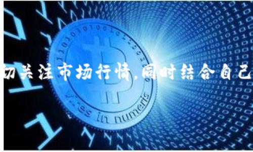 如何在美国将比特币提现为现金？/
比特币提现,美国钱包,比特币,提现方式/guanjianci

## 内容主体大纲

1. **引言**
   - 什么是比特币？
   - 为什么需要将比特币提现为现金？

2. **比特币钱包概述**
   - 比特币钱包的类型
   - 如何选择适合的比特币钱包

3. **如何将比特币提现为现金**
   - 第一步：确保您的比特币安全存储
   - 第二步：选择提现方式
     - 交易所提现
     - 现金提款机（ATM）
     - 点对点交易

4. **通过交易所提现**
   - 主流交易所简介
   - 提现流程详解
     - 注册账户
     - 身份验证
     - 提现步骤

5. **使用比特币ATM提现**
   - 比特币ATM的工作原理
   - 寻找比特币ATM
   - 提现步骤

6. **点对点交易提现**
   - 什么是点对点交易？
   - 如何找到合适的交易对手
   - 交易过程和注意事项

7. **税务和法律问题**
   - 比特币提现的税务处理
   - 美国关于比特币的法律法规

8. **避免常见风险**
   - 防止诈骗
   - 保护个人信息安全

9. **总结与建议**
   - 选择适合你的提现方式
   - 定期检查比特币市场动态

## 引言

比特币是一种让人兴奋且具有颠覆性的数字货币，近年来它的接受度和普及程度逐渐提高。越来越多的人开始投资和使用比特币，然而，许多人在获取比特币之后，都会有一个问题，就是如何将这些比特币提现为现金。尤其在美国，您需要了解不同的提现方式以及相关的法律法规，来确保您在提现过程中不会遇到不必要的麻烦。

本文将详细介绍如何在美国将比特币提现为现金的各种方式，包括通过交易所、比特币ATM、以及点对点交易等，同时也会探讨相关的税务和法律问题，供您参考。

## 比特币钱包概述

### 比特币钱包的类型

比特币钱包是储存比特币的工具，无论是软件还是硬件，都会将您的比特币与区块链网络连接起来。常见的比特币钱包有以下几种类型：

- **在线钱包**：通过网站或手机应用提供服务，便于随时访问，但安全性较低。
- **桌面钱包**：通过电脑软件进行管理，安全性较高，适合长期持有。
- **移动钱包**：手机应用程序，适合随时交易，但要注意手机的安全性。
- **硬件钱包**：专用设备，离线存储，安全性最高，但使用不如在线钱包方便。

### 如何选择适合的比特币钱包

选择比特币钱包时，您需要考虑以下几个因素：

- **安全性**：钱包的安全性是最重要的，您可以选择多重签名或硬件钱包增加安全性。
- **使用方便**：根据您的使用频率和习惯选择合适的类型。
- **支持的货币**：如果您计划投资其他加密货币，确保您的钱包支持这些币种。
- **费用**：不同钱包可能会收取不同的交易费，选择费用合理的钱包。

## 如何将比特币提现为现金 

### 第一步：确保您的比特币安全存储

在执行任何提现操作之前，确保您的比特币安全存储是首要任务。如果您存放在在线钱包中，尽量不要透露您的登录信息；若您使用的是硬件钱包，则确保妥善保管私钥。

### 第二步：选择提现方式

提现比特币的方式有多种选择，包括交易所、ATM 机和点对点交易等，以下是每种方式的详细介绍。

#### 通过交易所提现

选择一家受信任的比特币交易所，注册并完成身份验证后，您可以将比特币转移到交易所中进行现金提现。常见的交易所包括 Coinbase、Binance 和 Kraken 等。

#### 使用比特币ATM提现

比特币ATM在美国已变得越来越普遍，您只需将比特币发送到 ATM 地址，就可以获得现金。不过，不同ATM的交易费用可能会有所不同。

#### 点对点交易提现

点对点交易是一种更灵活的方式，通常涉及到买卖双方的直接交易。您可以通过平台找到买家并议定价格。

## 税务和法律问题

### 比特币提现的税务处理

在美国，税务机关将比特币视为财产而非货币，因此每次出售比特币得到的收益均需缴纳税务。建议您在出售前咨询专业的税务顾问，以确保遵循相关法规。

### 美国关于比特币的法律法规

比特币及其他加密货币在美国的法律法规仍在不断演变中。了解当前的法律环境及合规要求，有助于您在操作时规避法律风险。

## 避免常见风险

### 防止诈骗

在提现过程中，一定要保持警惕，尤其是在进行点对点交易时，确保交易对方的可信度。避免在不知情的情况下泄露个人信息或比特币地址。

### 保护个人信息安全

无论在哪种交易方式中，保护个人信息至关重要。使用安全的互联网连接，并定期更改密码，减少被黑客攻击的风险。

## 总结与建议

提现比特币为现金并没有想象中复杂，但了解各个提现方式的优缺点至关重要。在选择提现方式时，建议结合个人需求及市场情况进行选择，同时注意遵循法规和税务规定，尽量避免潜在的风险。

---

### 相关问题与详细介绍

#### 问题1：比特币的政策法规在美国是否稳定？

比特币的政策法规在美国是否稳定？
比特币及其他加密货币的政策法规在美国并不稳定，在不同的州和地方法规可能有所不同。由于比特币的去中心化特性，许多州都在研究如何对其进行合理的监管。同时，IRS（美国税务局）将比特币视为财产，这对税务处理有着重要影响。针对比特币的相关法规仍在不断更新，投资者需要时刻关注政策变化。

#### 问题2：如何选择安全可靠的交易所？

如何选择安全可靠的交易所？
选择安全可靠的交易所时，用户需要关注以下几个方面：平台的安全性、技术背景、用户评价、客户支持服务以及交易费用。建议选择知名度较高的交易所，并查阅相关用户反馈。同时，确保交易所具备合理的用户隐私保护措施。

#### 问题3：比特币提现的手续费一般是多少？

比特币提现的手续费一般是多少？
比特币提现的手续费因提现方式而异。通过交易所提现时，一般会收取一定百分比的手续费；而比特币ATM 机则可能会收取更高的固定费用。因此，在选择提现方式时，务必仔细计算手续费，确保选择更划算的方式。

#### 问题4：我可以将比特币转换为哪种货币？

我可以将比特币转换为哪种货币？
大部分比特币交易所允许用户将比特币转换为法定货币，例如美元、欧元等。部分交易所还支持将比特币转换为其他加密货币，如以太坊、莱特币等。建议在进行货币转换前，确认所需的交易对，并了解相应的市场汇率。

#### 问题5：比特币提取现金后需要交税吗？

比特币提取现金后需要交税吗？
在美国，比特币被视为财产，因此每次提现都需要进行税务申报。您需要根据人民币和美元的汇率，计算出销售时的收益，并报税。尽量保留交易记录和相关文件，以便在报税时准确确认收入。

#### 问题6：如何避免比特币提现中的诈骗风险？

如何避免比特币提现中的诈骗风险？
在提现过程中，用户需要时刻保持警惕。首先，确保选择可信赖的交易所或使用官方的比特币ATM。其次，在点对点交易时，避免与信用不良的用户进行交易。最后，保持个别账户和数字资产的安全，定期更改访问密码，以避免被黑客攻击。

#### 问题7：比特币的市场波动对提现有什么影响？

比特币的市场波动对提现有什么影响？
比特币的市场波动性极高，这对提现时机的选择非常重要。在市场价格高涨时提现，由于收益较高；而在价格下跌时，可能会导致损失。因此，用户应密切关注市场行情，同时结合自己的财务分析，选择最佳的提现时机。

以上是关于“如何在美国将比特币提现为现金”的详细解答和相关问题的深入探讨。希望对您在理解比特币和进行提现时能够有所帮助。