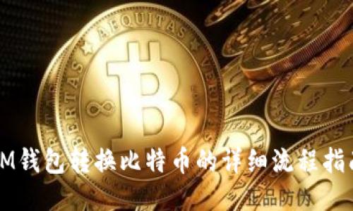 IM钱包转换比特币的详细流程指南