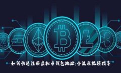 如何快速注册虚拟币钱包