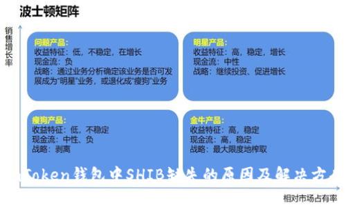 imToken钱包中SHIB缺失的原因及解决方案