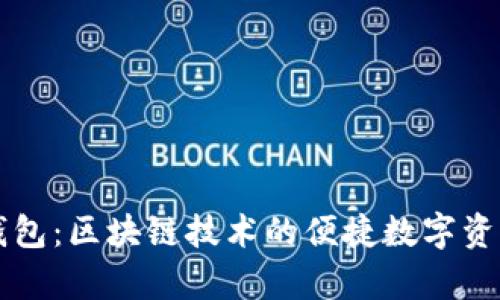 摩尔钱包：区块链技术的便捷数字资产管理
