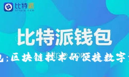 摩尔钱包：区块链技术的便捷数字资产管理