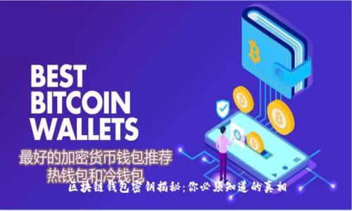 区块链钱包密钥揭秘：你必须知道的真相