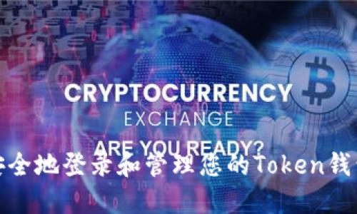 如何安全地登录和管理您的Token钱包设备