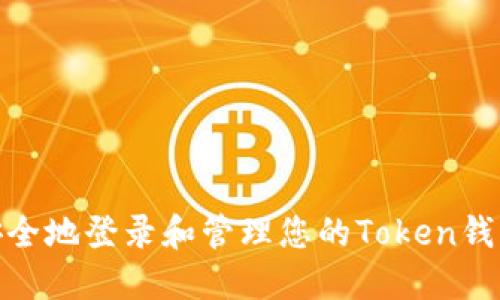 如何安全地登录和管理您的Token钱包设备