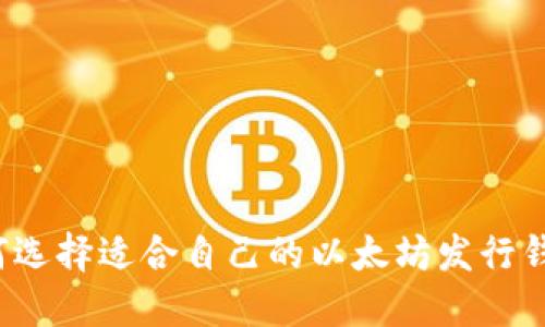 如何选择适合自己的以太坊发行钱包？