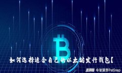 如何选择适合自己的以太