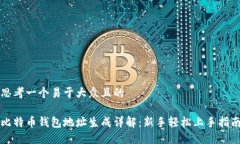 思考一个易于大众且的比