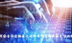 如何安全快速地通过比特