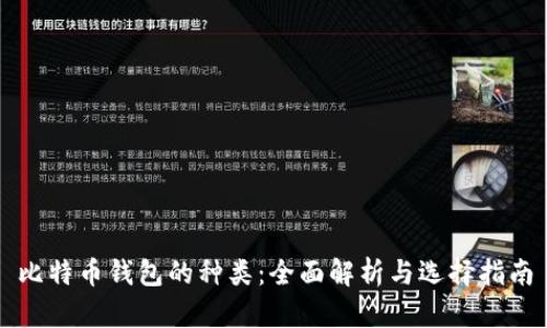 比特币钱包的种类：全面解析与选择指南