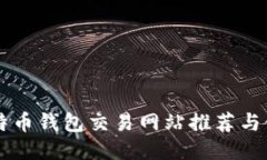 国外比特币钱包交易网站