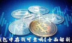 在区块链钱包中存钱可靠