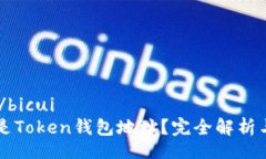 bicui/bicui什么是Token钱包地