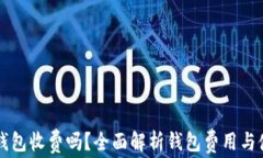 区块链钱包收费吗？全面