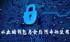 全面解析以太坊钱包与合