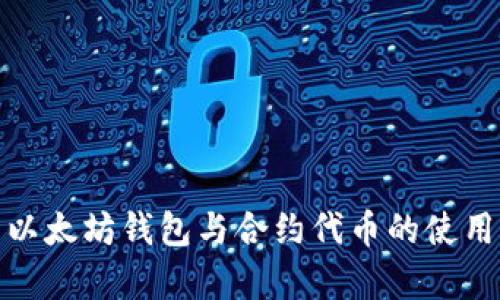 全面解析以太坊钱包与合约代币的使用与安全性