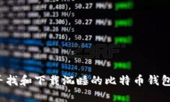 如何寻找和下载沉睡的比