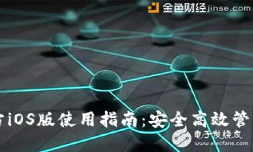 比特币钱包官方iOS版使用指南：安全高效管理您的数字资产