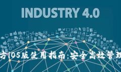 比特币钱包官方iOS版使用
