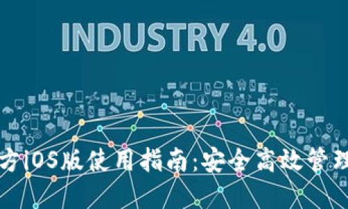 比特币钱包官方iOS版使用指南：安全高效管理您的数字资产