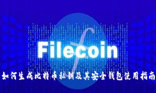 如何生成比特币私钥及其安全钱包使用指南