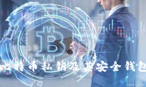 如何生成比特币私钥及其安全钱包使用指南