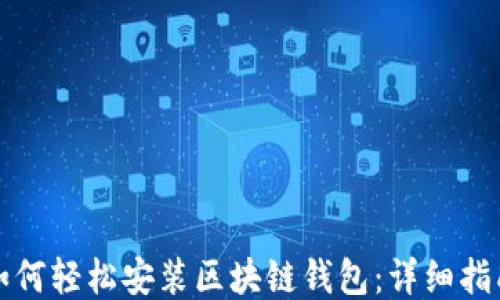
如何轻松安装区块链钱包：详细指南
