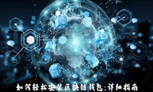 
如何轻松安装区块链钱包：详细指南