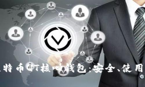 全面解析比特币QT核心钱包：安全、使用与设置指南
