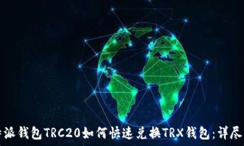  
比特派钱包TRC20如何快速兑换TRX钱包：详尽指南